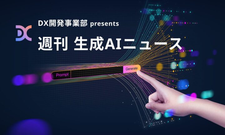 【祝 一周年🎂】DX開発事業部 presents 週刊生成AIニュース 2025年7月7日週