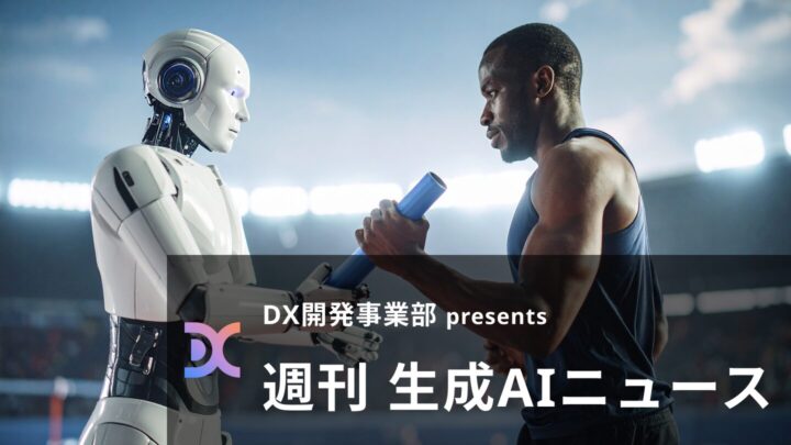 DX開発事業部 presents 週刊生成AIニュース 2025年6月30日週