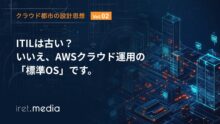 【クラウド都市の設計思想 Vol 2 】ITILは古い？いいえ、AWSクラウド運用の「標準OS」です。