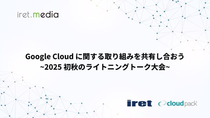 【社内イベント開催レポート】 Google Cloud に関する取り組みを共有し合おう〜2025 初秋のライトニングトーク大会〜