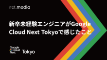 【Google Cloud Next Tokyo 2025】新卒未経験エンジニアがGoogle Cloud Next Tokyoで感じたこと