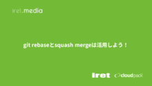 git rebaseとsquash mergeは活用しよう！