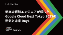 【Google Cloud Next Tokyo 2025】新卒未経験エンジニアが感じたGoogle Cloud Next Tokyo 2025の熱気と未来 Day1