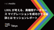 【Google Cloud Next Tokyo 2025】LIXIL が考える、異種間データベース マイグレーションを成功させる秘訣とは セッションレポート