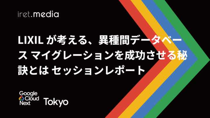 【Google Cloud Next Tokyo 2025】LIXIL が考える、異種間データベース マイグレーションを成功させる秘訣とは セッションレポート