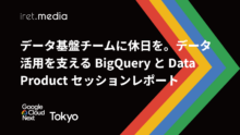 【Google Cloud Next Tokyo 2025】データ基盤チームに休日を。データ活用を支える BigQuery と Data Product セッションレポート