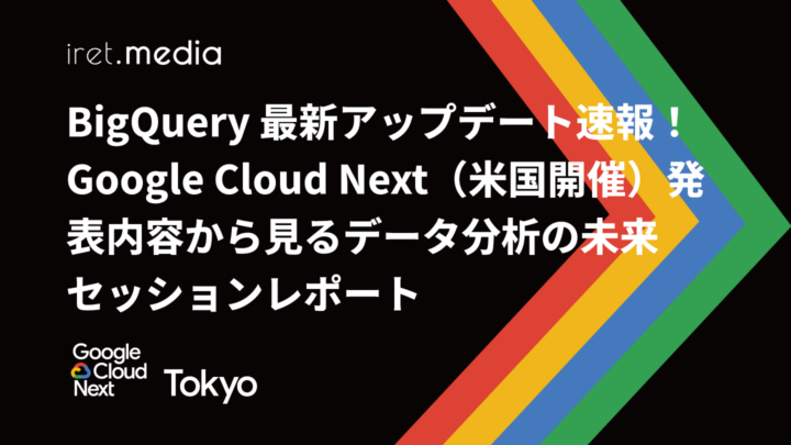 【Google Cloud Next Tokyo 2025】BigQuery 最新アップデート速報！Google Cloud Next（米国開催）発表内容から見るデータ分析の未来 セッションレポート