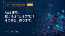 【クラウド都市の設計思想 Vol 1.】AWS 運用、気づけば“カオス”に？その原因、探ります。
