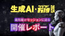『生成 AI × クラウド万博2025』開催レポート
