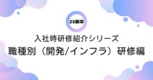 アイレット新卒シリーズ Vol.78 25新卒入社時研修紹介！「職種別(開発/インフラ)研修」