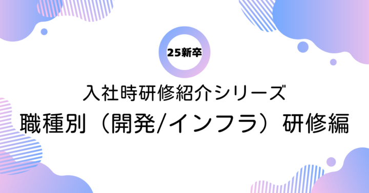 アイレット新卒シリーズVol.78 25新卒入社時研修紹介！「職種別(開発/インフラ)研修」