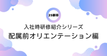 アイレット新卒シリーズ Vol.79　25新卒入社時研修紹介！「配属前オリエンテーション」