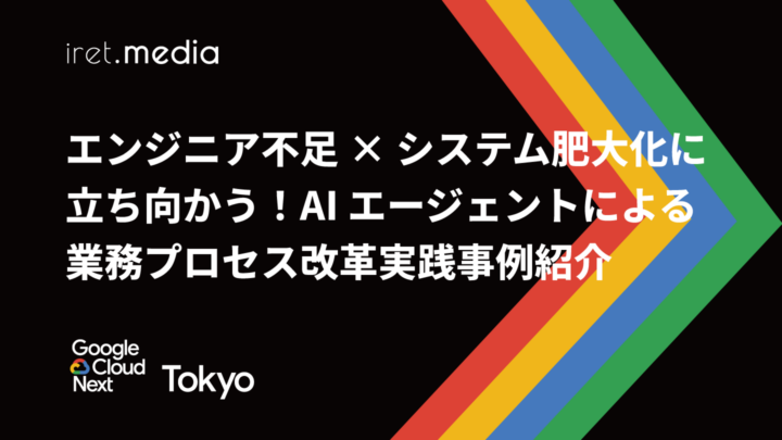 【Google Cloud Next Tokyo 2025】エンジニア不足 × システム肥大化に立ち向かう！AI エージェントによる業務プロセス改革実践事例紹介