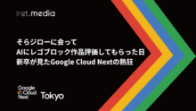 【Google Cloud Next Tokyo 2025】そらジローに会ってAIにレゴブロック作品評価してもらった日 新卒が見たGoogle Cloud Nextの熱狂