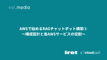 AWSで始めるRAGチャットボット構築②<br>〜構成設計と各AWSサービスの役割〜