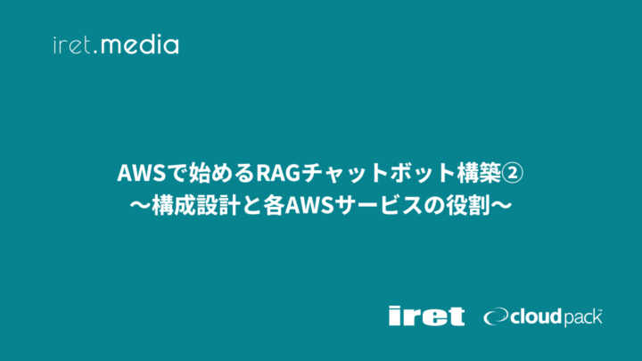 AWSで始めるRAGチャットボット構築②<br>〜構成設計と各AWSサービスの役割〜