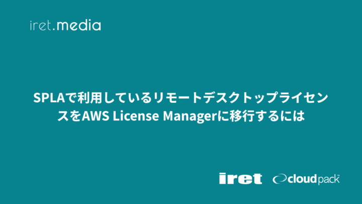 SPLAで利用しているリモートデスクトップライセンスをAWS License Managerに移行するには