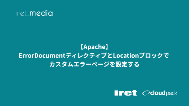 【Apache】ErrorDocumentディレクティブとLocationブロックでカスタムエラーページを設定する