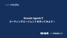 Strands Agentsでコーディングエージェントを作ってみよう！