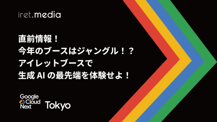 【Google Cloud Next Tokyo 2025】直前情報！今年のブースはジャングル！？アイレットブースで生成 AI の最先端を体験せよ！