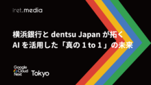 【Google Cloud Next Tokyo 2025】横浜銀行と dentsu Japan が拓く AI を活用した「真の 1 to 1 」の未来