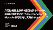 【Google Cloud Next Tokyo 2025】月間動画再生数約5億回を誇るTVerの、広告配信基盤におけるMemorystore & Bigtable併用戦略と実践的チューニング
