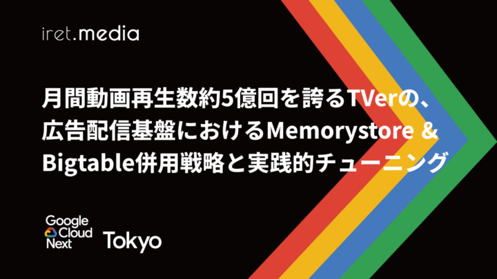 【Google Cloud Next Tokyo 2025】月間動画再生数約5億回を誇るTVerの、広告配信基盤におけるMemorystore & Bigtable併用戦略と実践的チューニング
