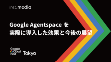 【Google Cloud Next Tokyo 2025】Google Agentspace を実際に導入した効果と今後の展望