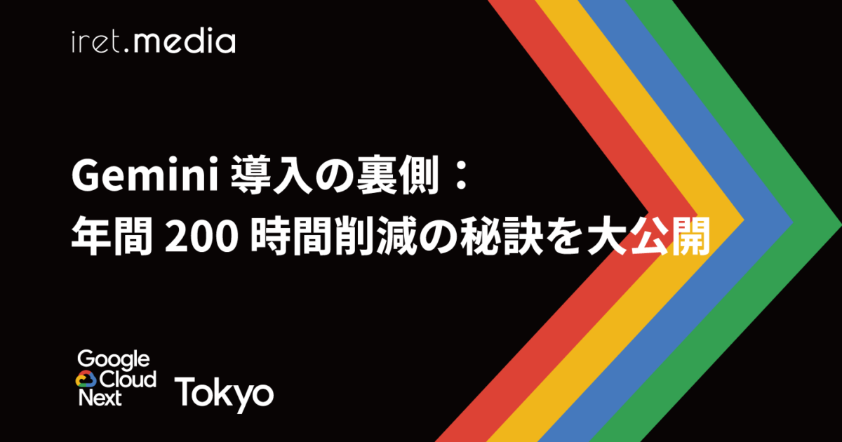 Google Cloud Next Tokyo 2025】Gemini 導入の裏側：年間 200 時間削減