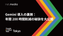 【Google Cloud Next Tokyo 2025】Gemini 導入の裏側：年間 200 時間削減の秘訣を大公開