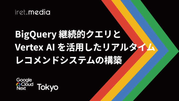 【Google Cloud Next Tokyo 2025】BigQuery 継続的クエリと Vertex AI を活用したリアルタイム レコメンド システムの構築