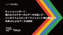 【Google Cloud Next Tokyo 2025】セッションレポート：眠れるマルチモーダルデータを起こす！バンダイナムコエンターテインメント様が実現した生成AIによるデータ活用術