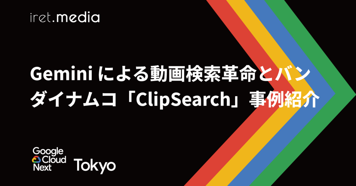 Google Cloud Next Tokyo 2025】Gemini による動画検索革命とバンダイ
