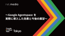 【Google Cloud Next Tokyo 2025】〜Google Agentspace を実際に導入した効果と今後の展望〜