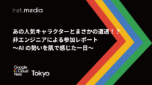 【Google Cloud Next Tokyo 2025】あの人気キャラクターとまさかの遭遇！？非エンジニアによる参加レポート〜AI の勢いを肌で感じた一日〜