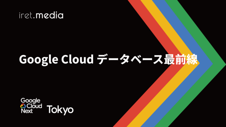 【Google Cloud Next Tokyo 2025】Google Cloud データベース最前線