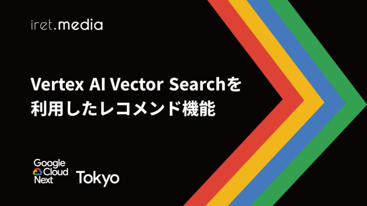【Google Cloud Next Tokyo 2025】Vertex AI Vector Searchを利用したレコメンド機能