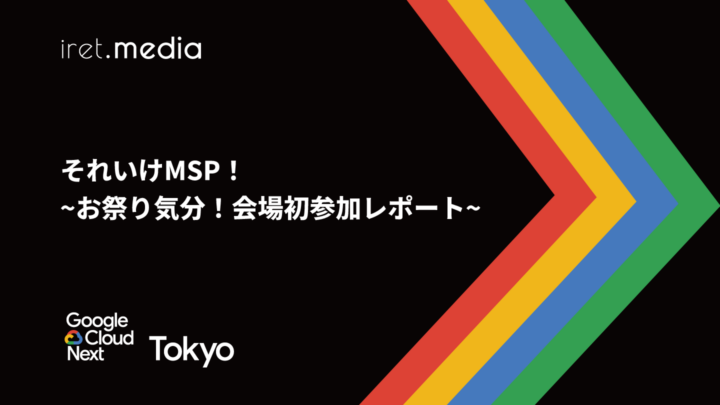 【Google Cloud Next Tokyo 2025】それいけMSP！~お祭り気分！会場初参加レポート~