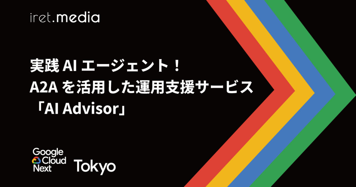 Google Cloud Next Tokyo 2025】実践 AI エージェント！ A2A を活用