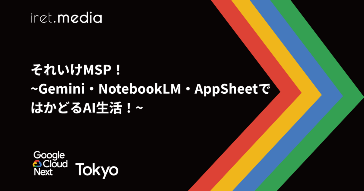 Google Cloud Next Tokyo 2025】それいけMSP！~Gemini・NotebookLM