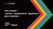 【Google Cloud Next Tokyo 2025】それいけMSP！~Gemini・NotebookLM・AppSheetではかどるAI生活！~