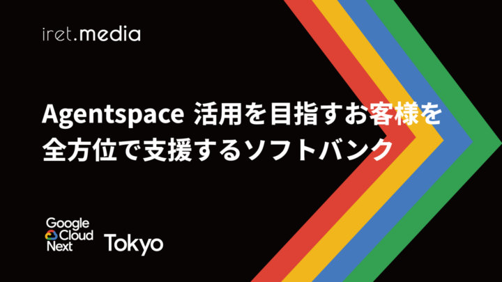 【Google Cloud Next Tokyo 2025】Agentspace 活用を目指すお客様を全方位で支援するソフトバンク