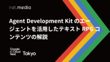 【Google Cloud Next Tokyo 2025】Agent Development Kit のエージェントを活用したテキスト RPG コンテンツの解説