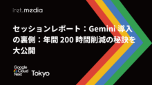 【Google Cloud Next Tokyo '25】セッションレポート：Gemini 導入の裏側〜年間 200 時間削減の秘訣を大公開〜