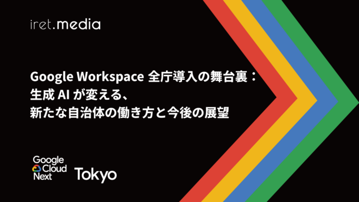 【Google Cloud Next Tokyo 2025】Google Workspace 全庁導入の舞台裏：生成 AI が変える、新たな自治体の働き方と今後の展望