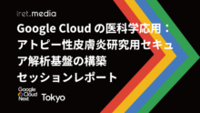 【Google Cloud Next Tokyo 2025】 Google Cloud の医科学応用：アトピー性皮膚炎研究用セキュア解析基盤の構築 セッションレポート