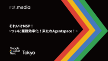 【Google Cloud Next Tokyo 2025】それいけMSP！~ついに業務効率化！来たれAgentspace！~