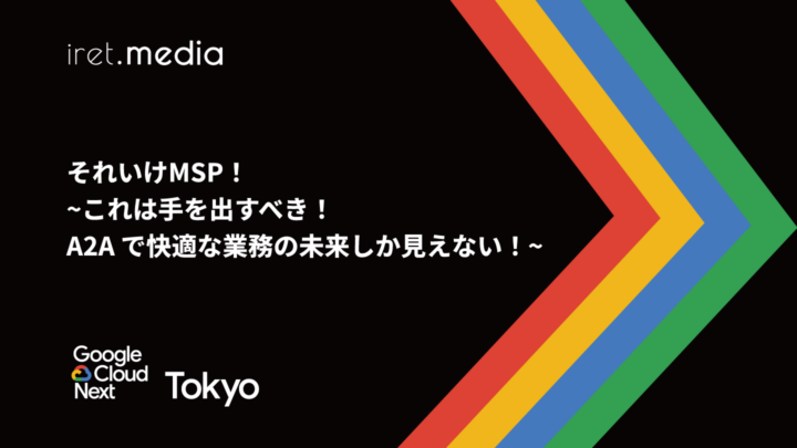 【Google Cloud Next Tokyo 2025】それいけMSP！~これは手を出すべき！A2A で快適な業務の未来しか見えない！~