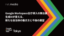 【Google Cloud Next Tokyo 2025】Google Workspace全庁導入の舞台裏：生成AIが変える、新たな自治体の働き方と今後の展望