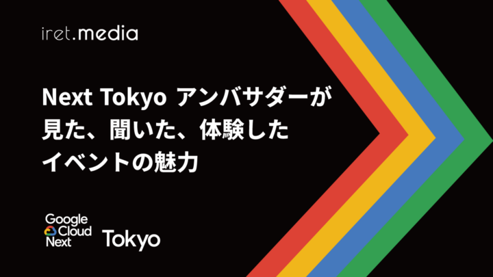 【Google Cloud Next Tokyo 2025】Next Tokyo アンバサダーが見た、聞いた、体験したイベントの魅力